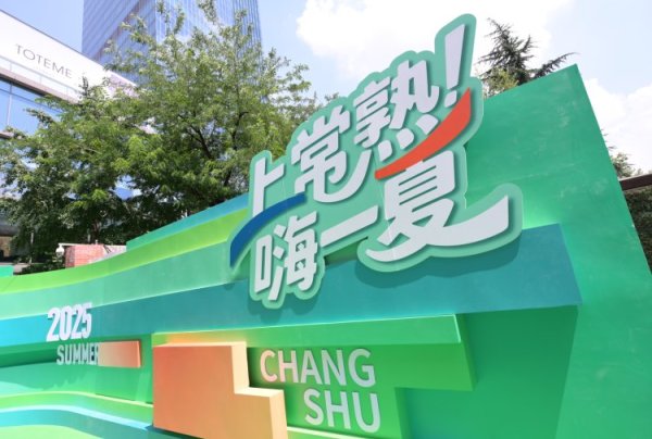 嘉信资本 “上”常熟，“嗨”一夏！常熟夏季文旅主题活动在上海火热启幕