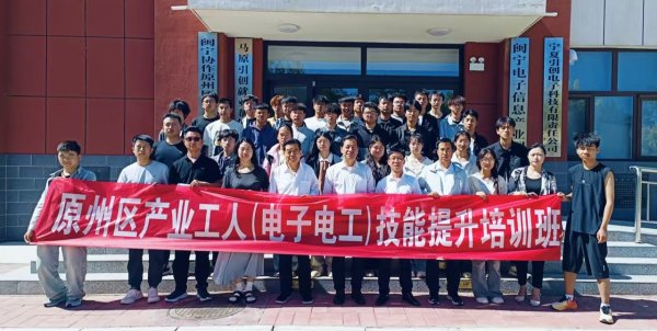 亚晶金融 宁夏固原市原州区举办产业工人电子电工技能培训班