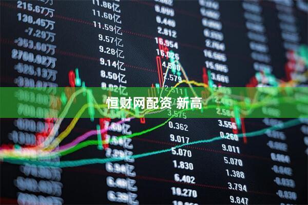 恒财网配资 新高