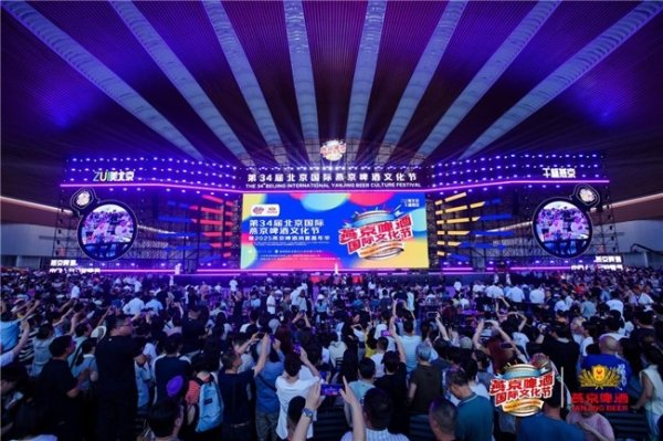 新宝配资 打造夏日狂欢 第34届北京国际燕京啤酒文化节盛大启幕