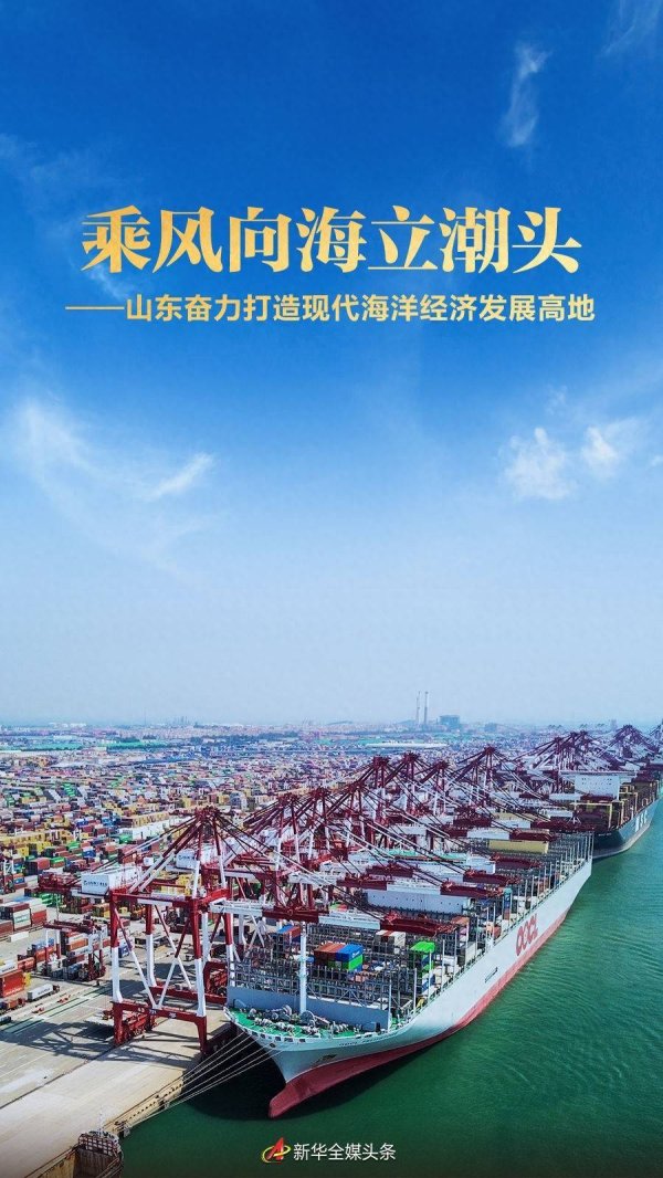 红股网 乘风向海立潮头——山东奋力打造现代海洋经济发展高地