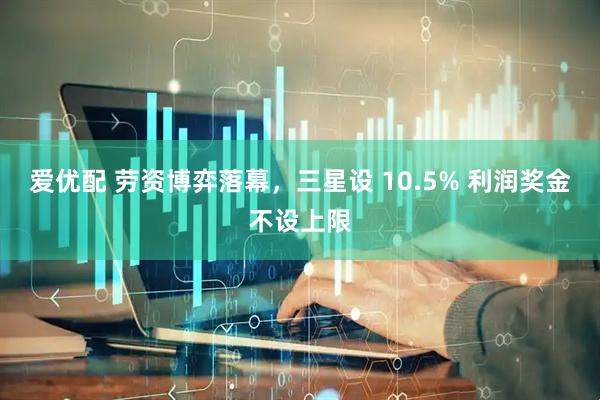 爱优配 劳资博弈落幕，三星设 10.5% 利润奖金不设上限